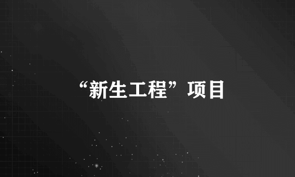 “新生工程”项目