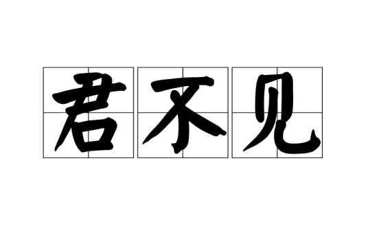 君不见（诗词）