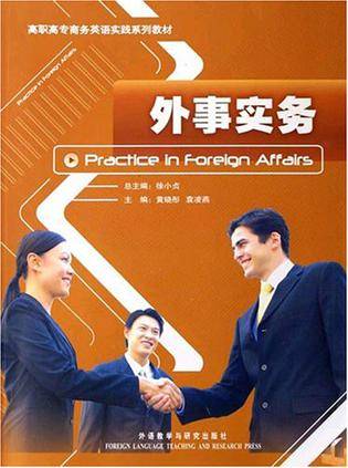 外事实务（2007年5月1日外语教学与研究出版社出版的图书）