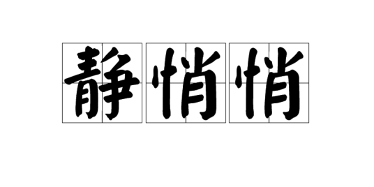 静悄悄（汉语词汇）