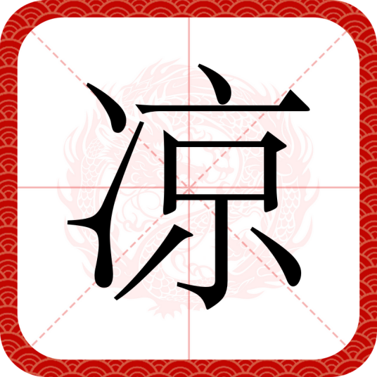 凉（汉语文字）