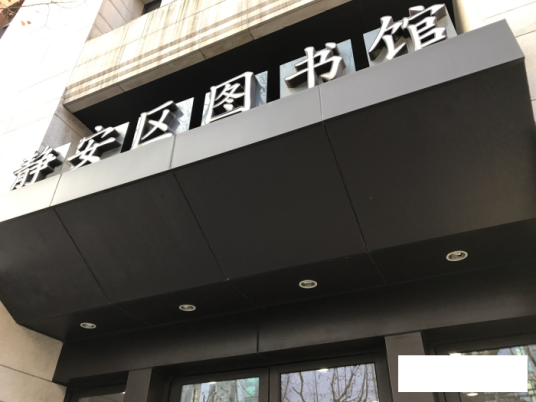 静安区图书馆