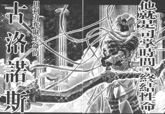 克洛诺斯（日本漫画《圣斗士星矢EPISODE.G》及其衍生作品中的角色）