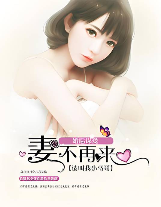 婚后谋爱：妻不再来