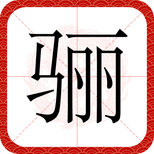 骊（汉语文字）