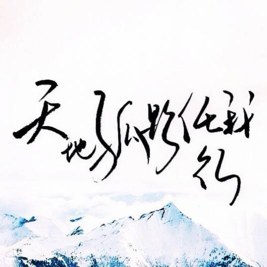 天地孤影任我行