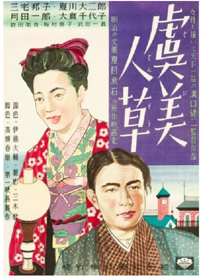 虞美人草（日本1935年沟口健二执导的爱情电影）