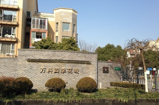 万科四季花城（上海万科四季花城）