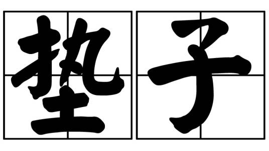 垫子（汉语词语）