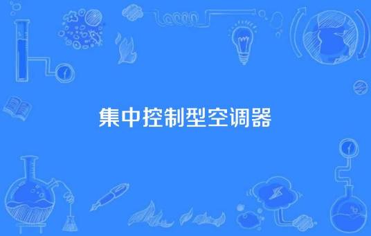 集中控制型空调器