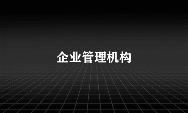 企业管理机构