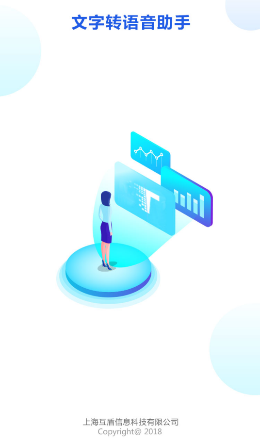 文字转语音助手