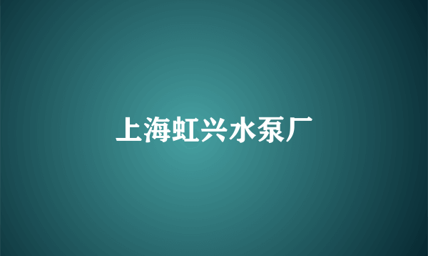 上海虹兴水泵厂