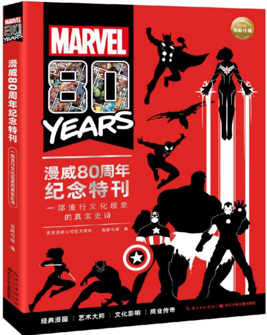 漫威80周年纪念特刊