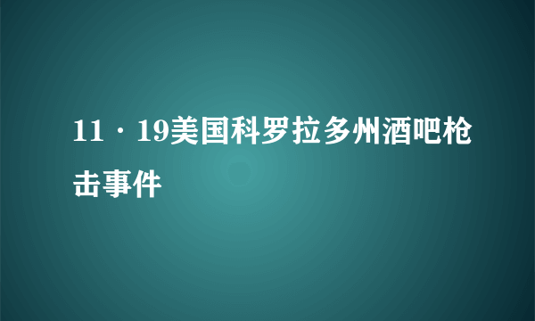 11·19美国科罗拉多州酒吧枪击事件