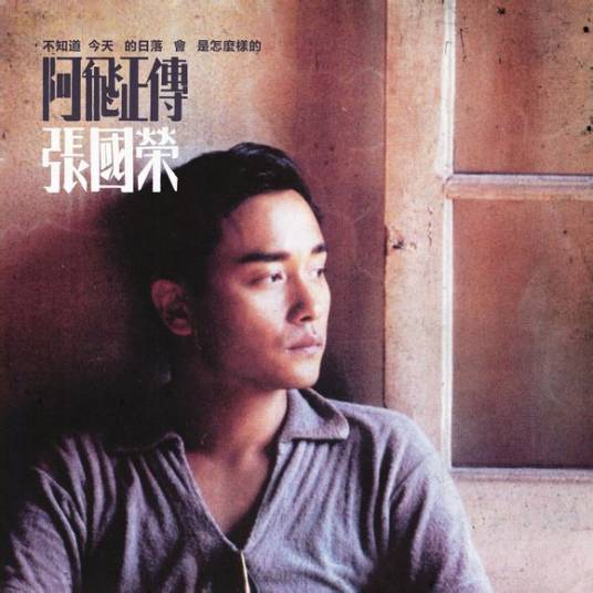 何去何从之阿飞正传