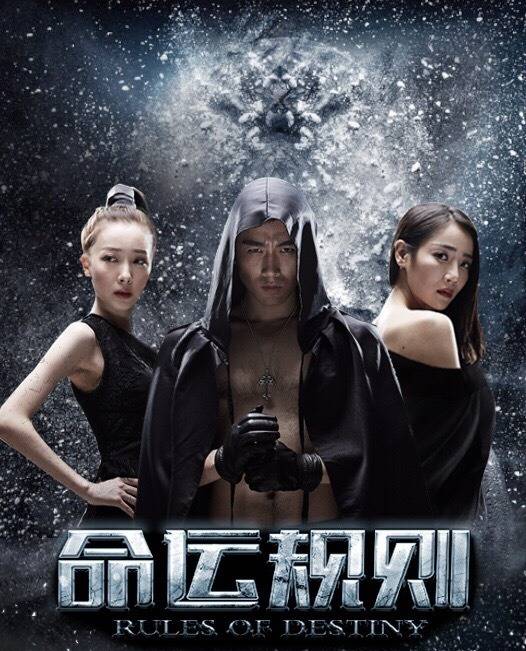 命运规则（2016年单寅生执导的爱情剧）