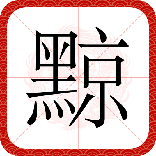 黥（汉字）