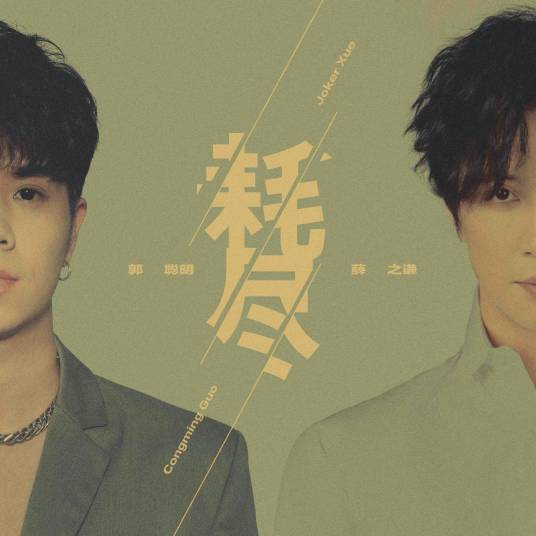 耗尽（薛之谦、郭聪明演唱歌曲）