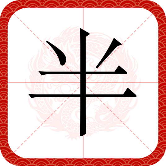 半（汉语文字）