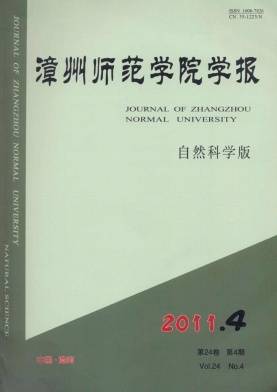 漳州师范学院学报