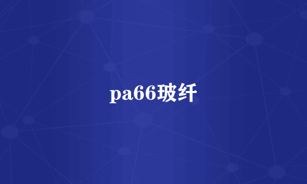 pa66玻纤