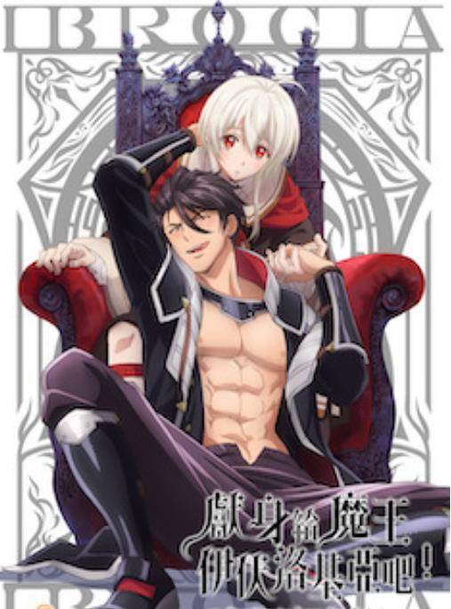 献身给魔王伊伏洛基亚吧！（studio HOKIBOSHI制作的电视动画）