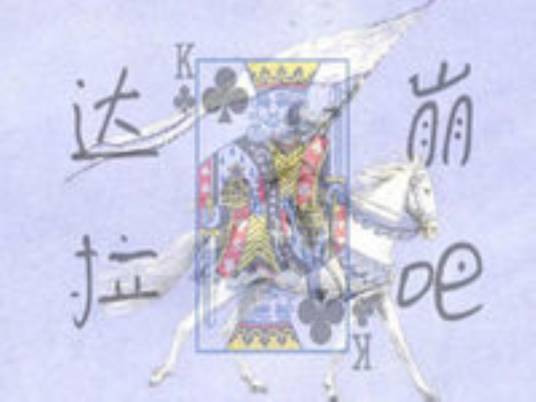 达拉崩吧（洛天依与言和原唱歌曲）