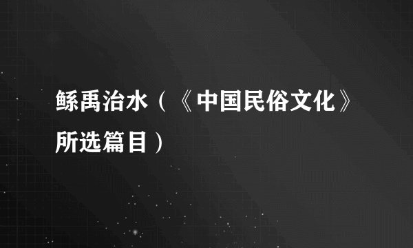鲧禹治水（《中国民俗文化》所选篇目）