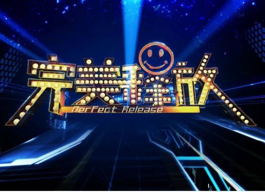 完美释放