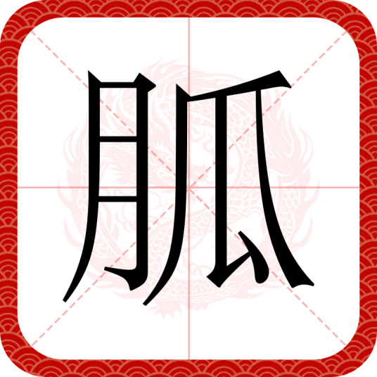 胍（汉语文字）