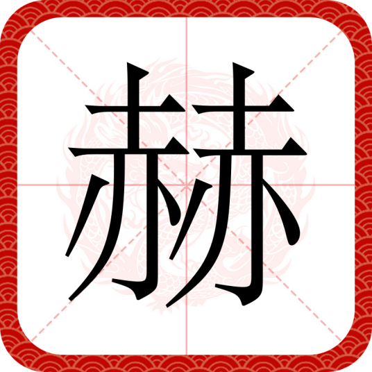 赫（汉语汉字）