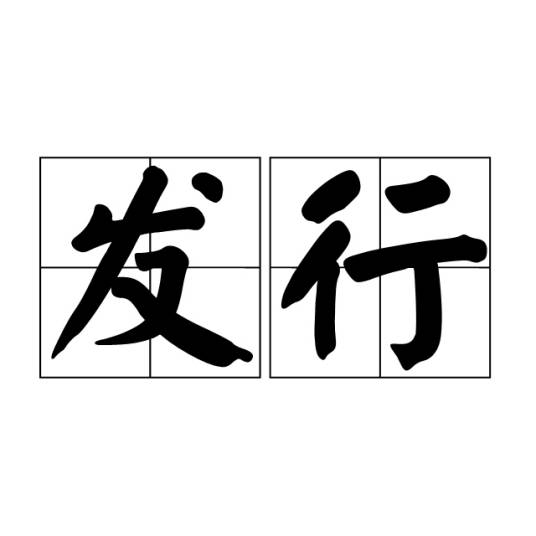 发行（汉语词语）