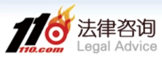 110法律咨询网