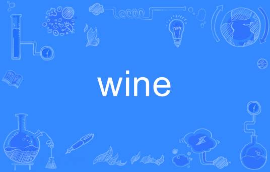 wine（英语单词）