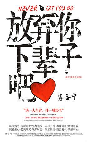 放弃你，下辈子吧（赵晖编剧的电视剧）