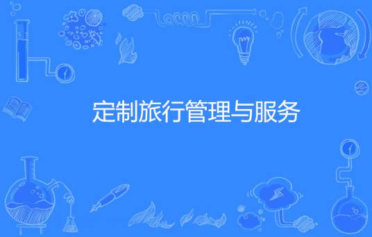 定制旅行管理与服务