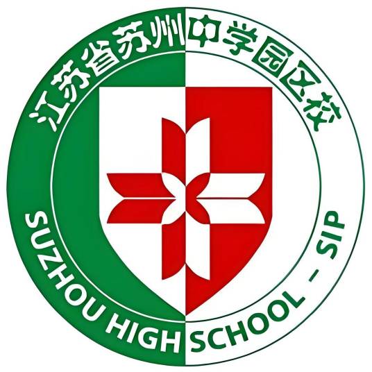 江苏省苏州中学园区校
