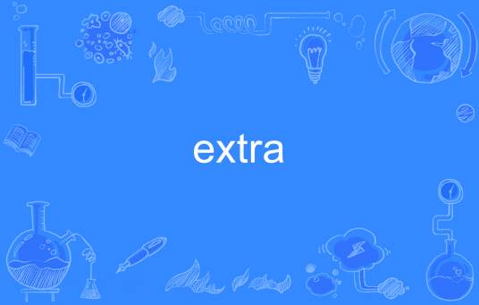 extra（英语单词）
