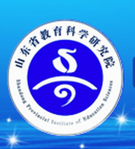 山东省教育科学研究院