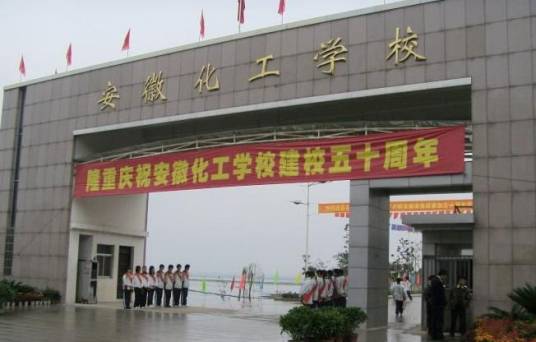安徽化工学校