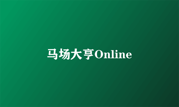 马场大亨Online