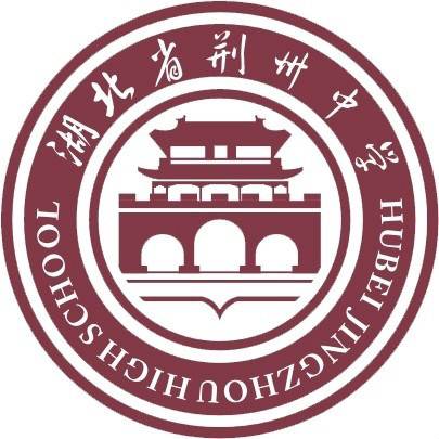 湖北省荆州中学