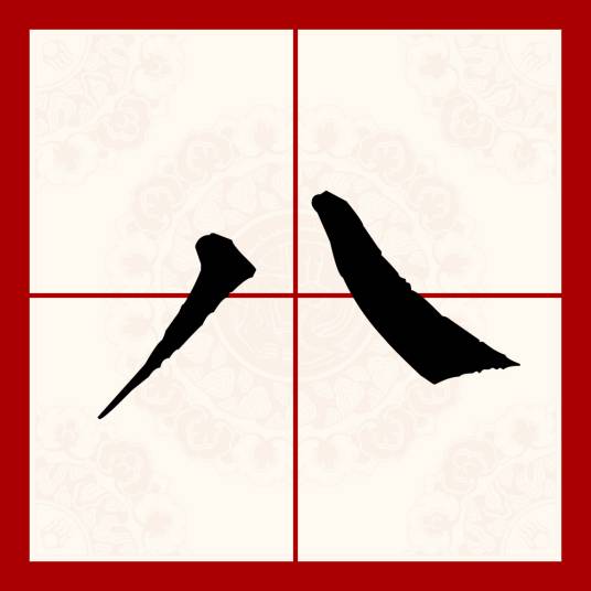八（汉语文字）
