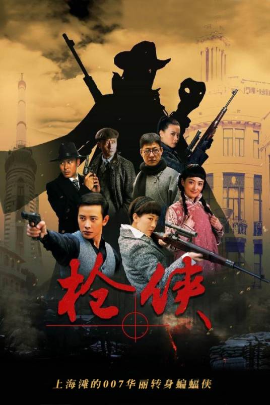 枪侠（2015年赵青执导的革命剧）