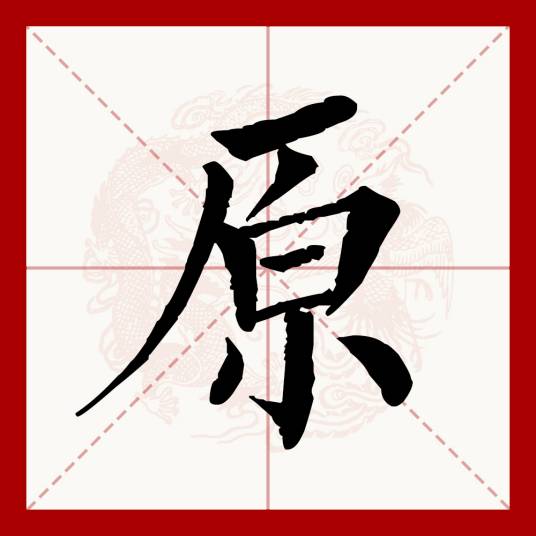 原（汉语文字）