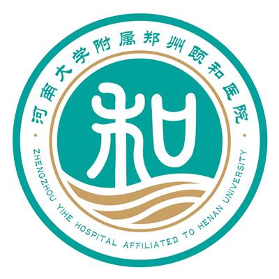 郑州颐和医院