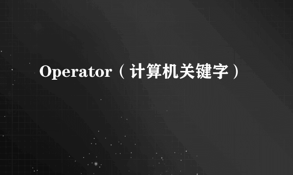 Operator（计算机关键字）