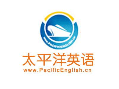 太平洋英语