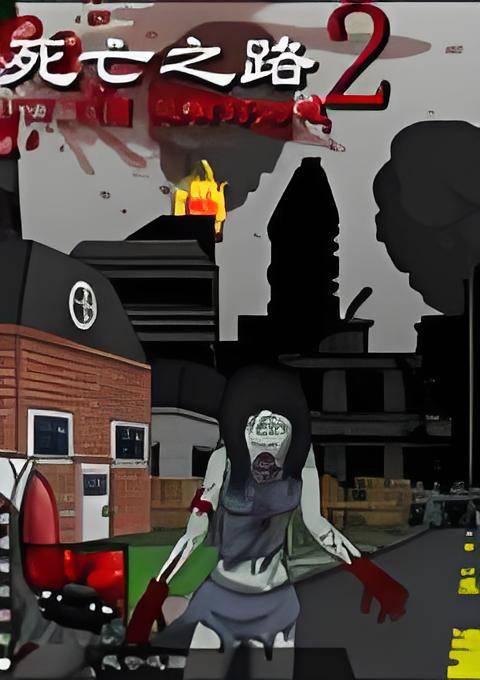 死亡之路2